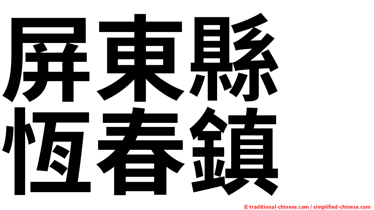 屏東縣　恆春鎮